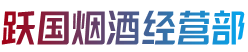 上饶万年县烟酒回收:茅台酒,老酒,洋酒,虫草,烟酒,上饶万年县跃国烟酒经营部