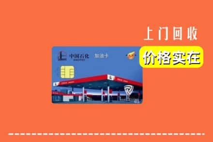 上饶万年县回收加油卡