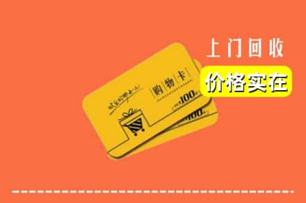 上饶万年县回收购物卡